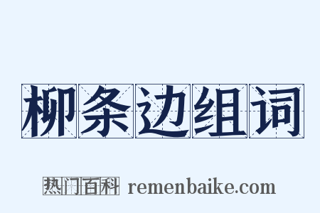 柳条边组词是什么意思的图片